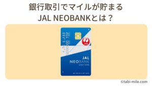 JAL NEOBANKとは？マイルが貯まる仕組み・特典・キャンペーン・JGC修行活用法を徹底解説