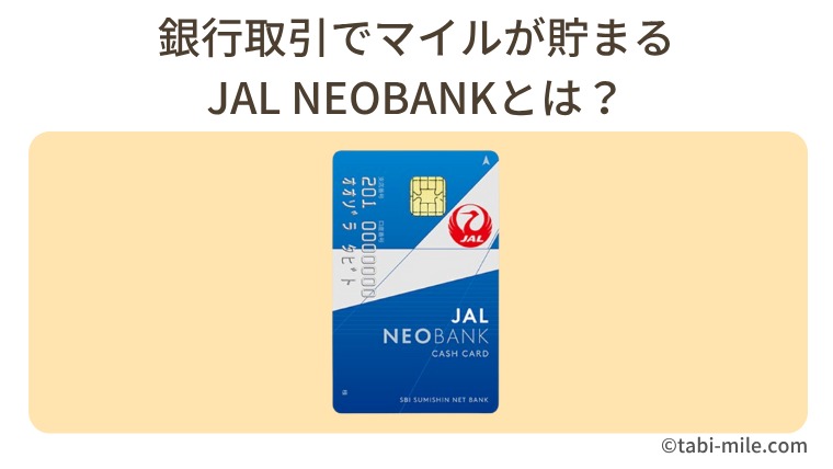 JAL NEOBANKとは？マイルが貯まる仕組み・特典・キャンペーン・JGC修行活用法を徹底解説