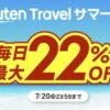 楽天トラベルサマーSALE