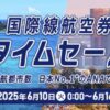 ANA国際線航空券タイムセール