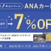 ANAショッピング A-style7%オフ