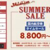 JAL国内線航空券タイムセール