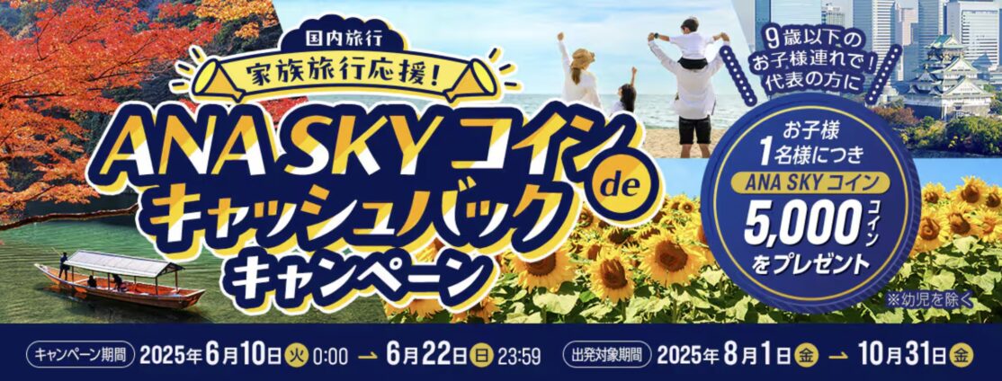 ANAトラベラーズ ANA SKY コインdeキャッシュバックキャンペーン