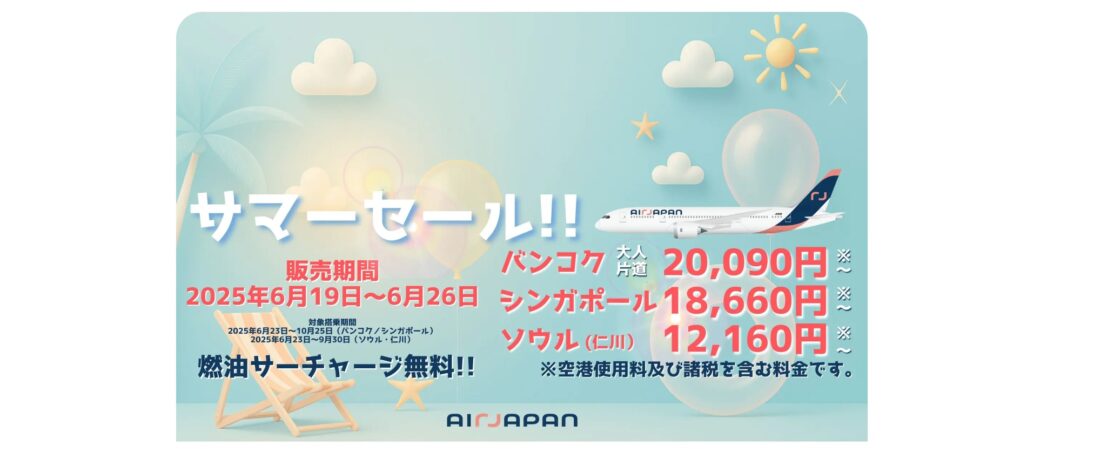 Air Japan 全路線「サマーセール2025」