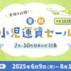 ソラシドエア家族を応援！夏・秋小児運賃セール