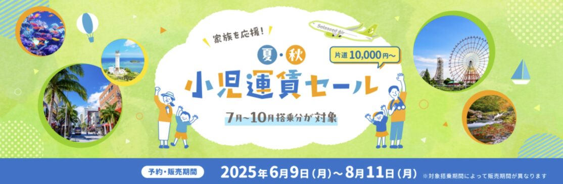 ソラシドエア家族を応援！夏・秋小児運賃セール