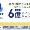 J POINT誕生記念6億ポイント還元キャンペーン