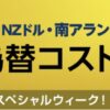 ソニー銀行為替コスト0スペシャルウィーク