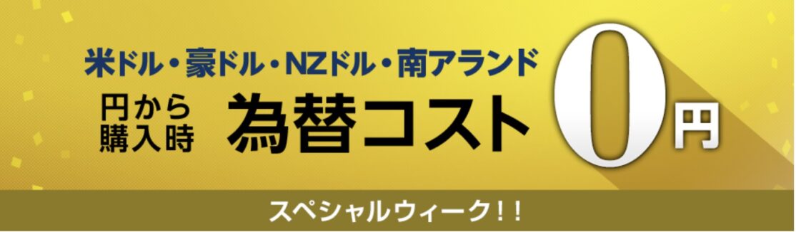ソニー銀行為替コスト0スペシャルウィーク