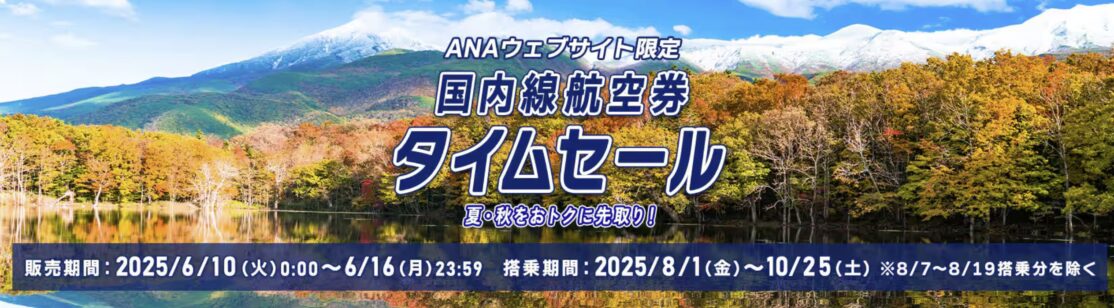 ANA国内線航空券タイムセール
