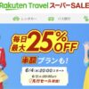 楽天トラベルスーパーセール
