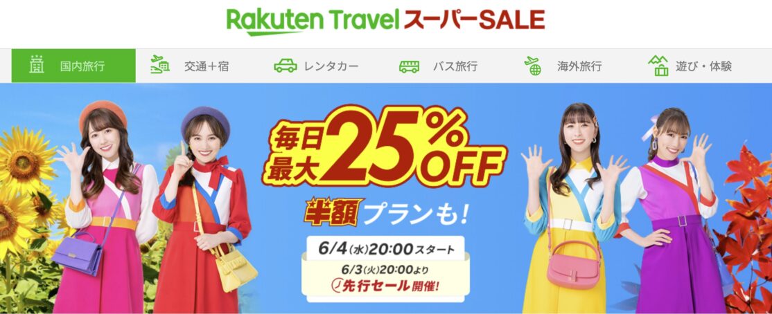 楽天トラベルスーパーセール