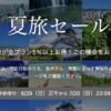一休.com「夏旅セール」
