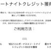 IHGボーナスエリートナイトクレジットキャンペーン