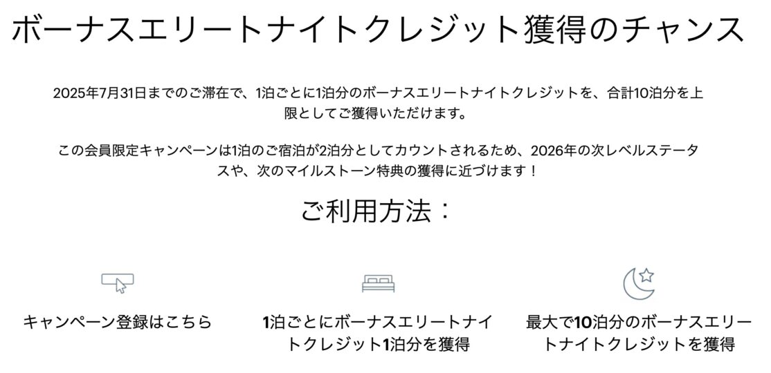 IHGボーナスエリートナイトクレジットキャンペーン