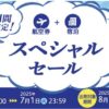 ANAトラベラーズ 7日間限定！スペシャルセール