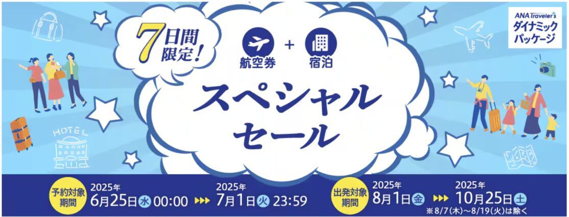 ANA&JAL国内線航空券タイムセール&ANA国際線特典航空券片道発券スタート【旅情報1週間まとめ233号】