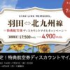 スターフライヤー特典航空券ディスカウントマイルキャンペーン