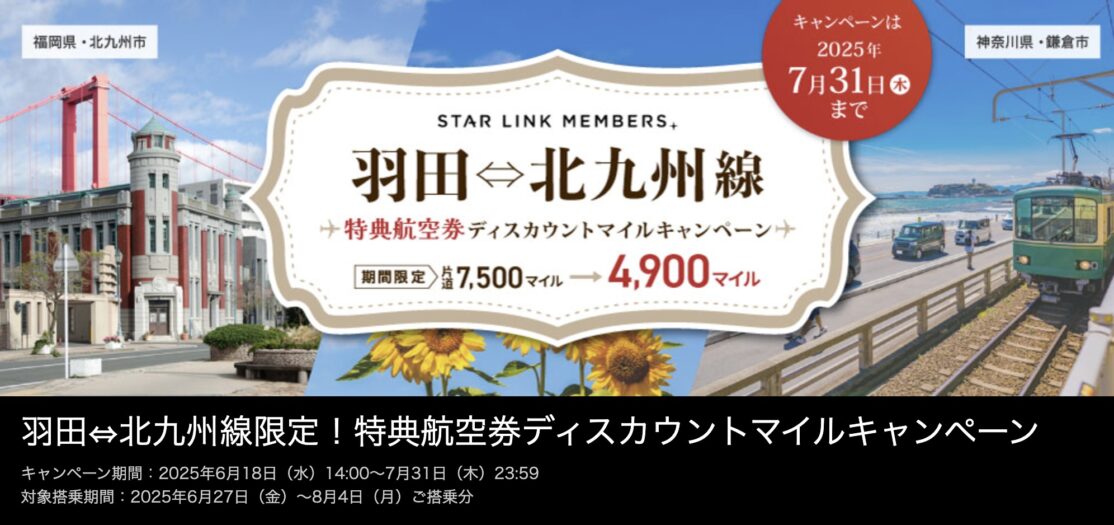 スターフライヤー特典航空券ディスカウントマイルキャンペーン