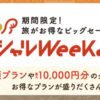 じゃらんスペシャルウィーク！期間限定セール