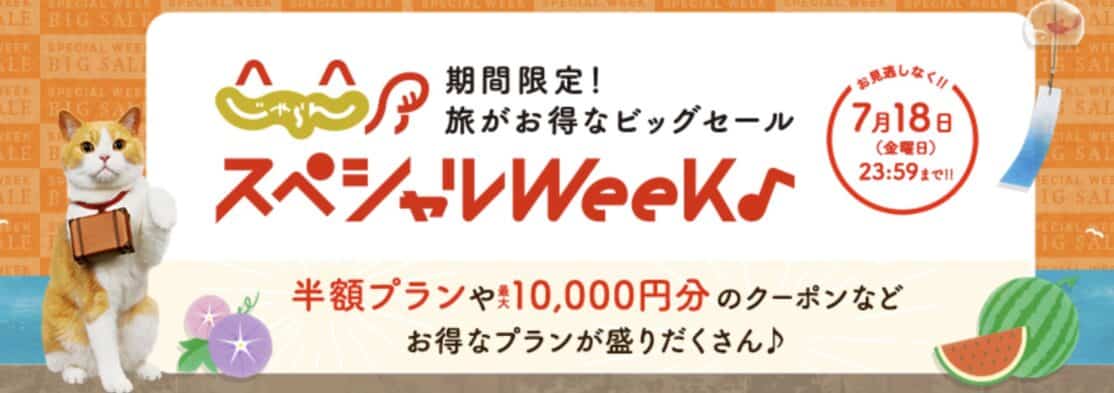 じゃらんスペシャルウィーク！期間限定セール