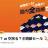 寿司食べる？or 空旅る？国内全路線セール