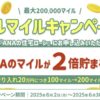 ANA住宅ローン2倍マイルキャンペーン