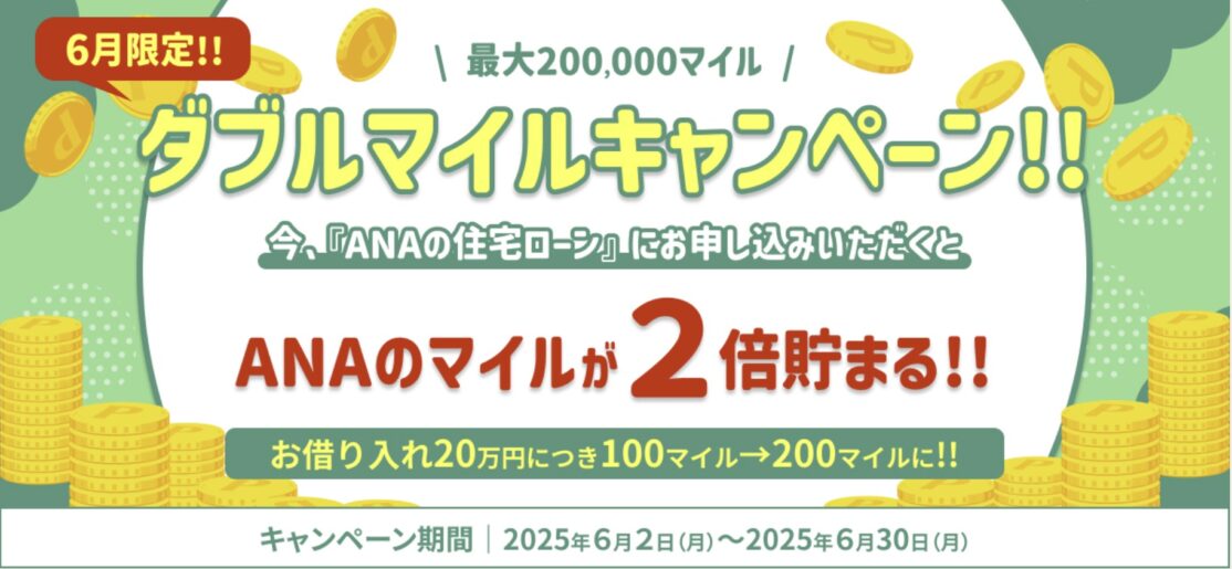 ANA住宅ローン2倍マイルキャンペーン