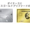 ダイナースとアメックスゴールド