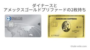 ダイナースとアメックスゴールドプリファードの2枚持ちする意味は？使用感を徹底比較！