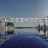 IHGクラブ&スイートエクスペリエンスで30%オフ