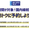 ANAにキュン！でお盆時期の国内線航空券セール