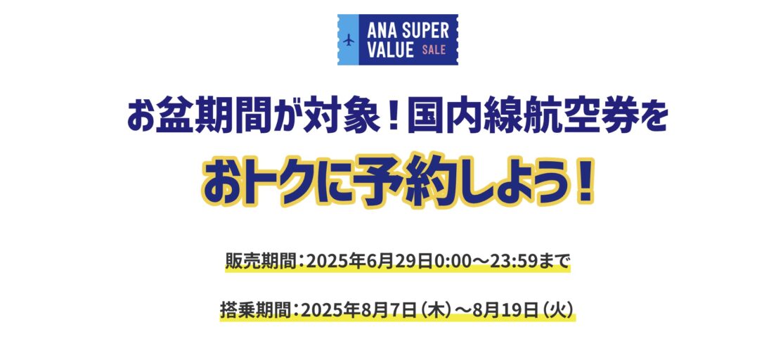 ANA&JAL国内線航空券タイムセール&ANA国際線特典航空券片道発券スタート【旅情報1週間まとめ233号】