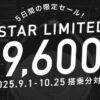 スターフライヤー期間・座席数限定　緊急タイムセール開催！