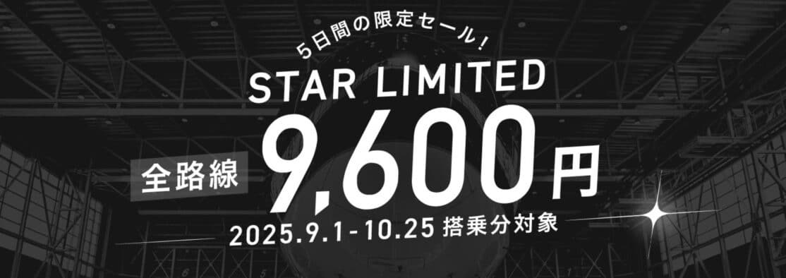 スターフライヤー期間・座席数限定　緊急タイムセール開催！