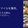 ユナイテッド航空マイル購入最大100%ボーナス
