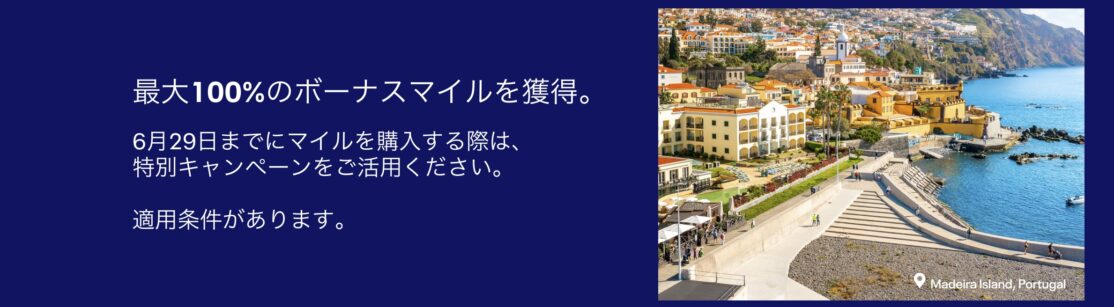 ユナイテッド航空マイル購入最大100%ボーナス