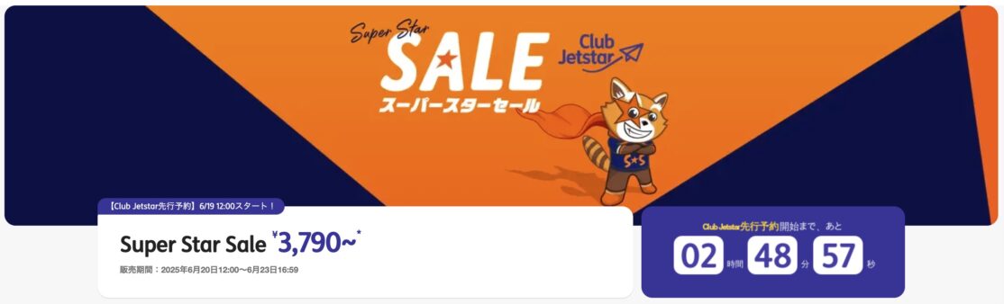 ジェットスタージャパン 国内線Super Star Sale で片道3,790~！