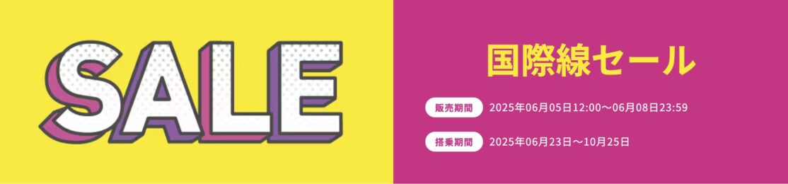 ピーチ国際線セール