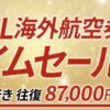 JAL 海外航空券タイムセール