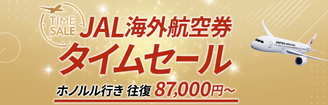 JAL 海外航空券タイムセール