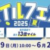 ANA Mall マイルフェス2025夏