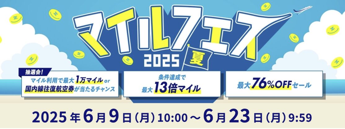 ANA Mall マイルフェス2025夏