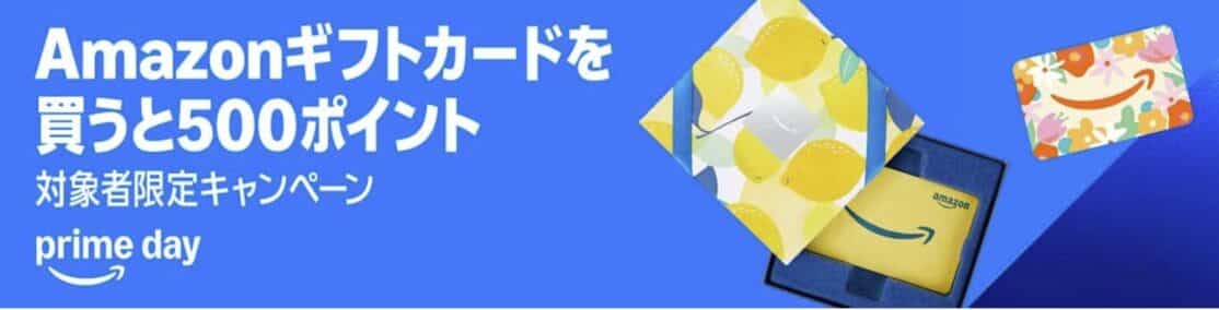 Amazonギフトカードを買うと500ポイント【対象者限定】