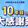 ANAのふるさと納税10年目の大感謝祭