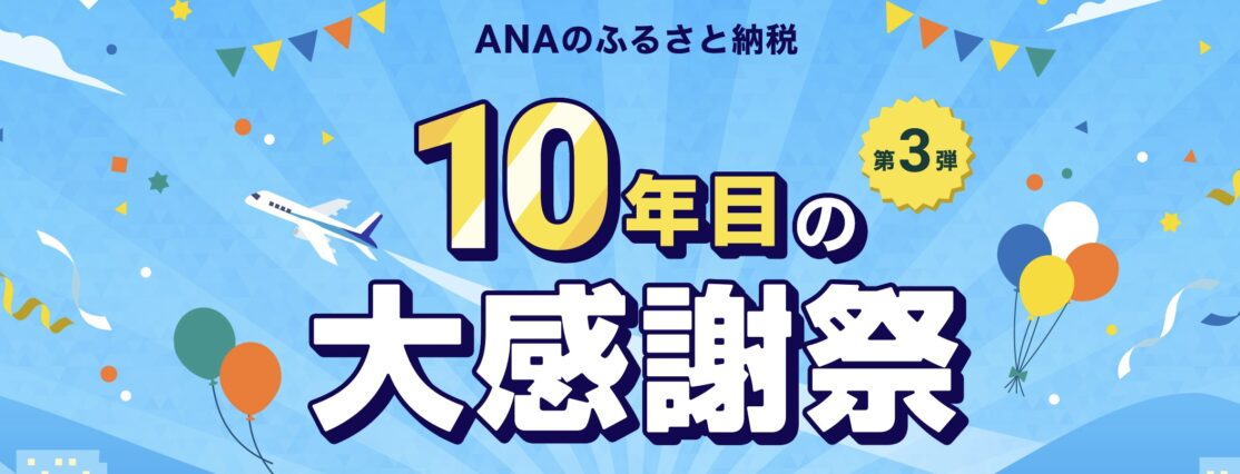 ANAのふるさと納税10年目の大感謝祭