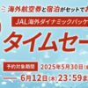 JAL海外ダイナミックパッケージ期間限定 タイムセール！最大40,000円割引！