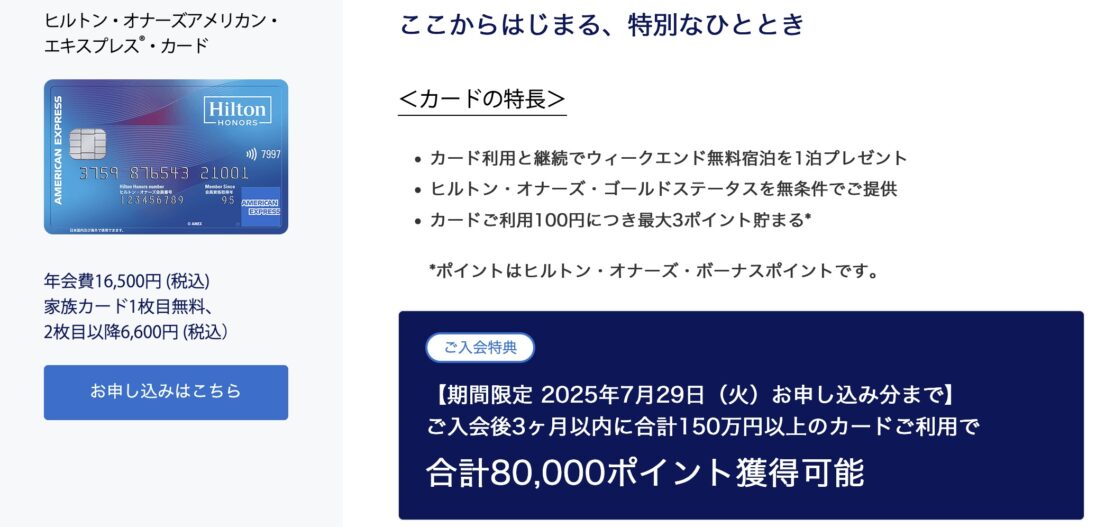 ヒルトンアメックス新規入会キャンペーン