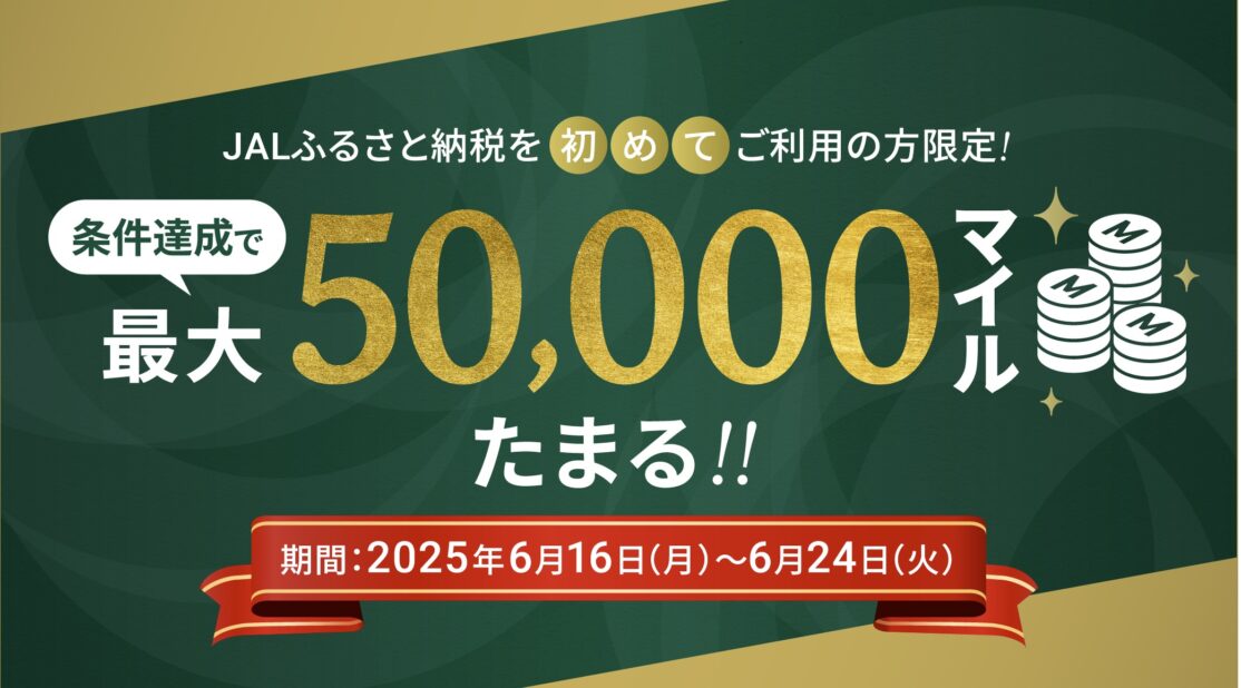 JALふるさと納税を初めてご利用の方限定！最大50,000マイル