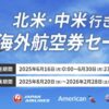 JAL北米・中米行き 海外航空券セール